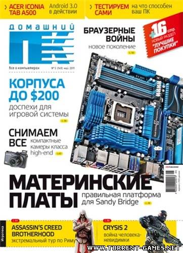 Домашний ПК №5 (май) (2011) PDF