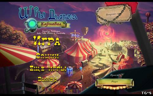 Игры Дьявола: Карнавал / Dark Arcana: The Carnival (2012) PC by tg