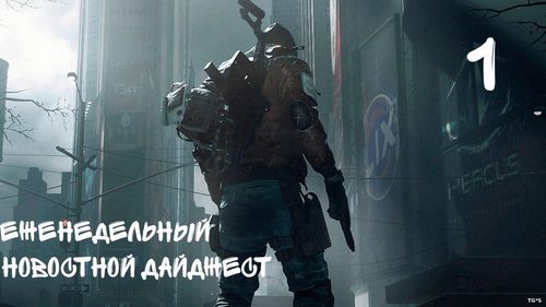 Еженедельный игровой новостной дайджест №1