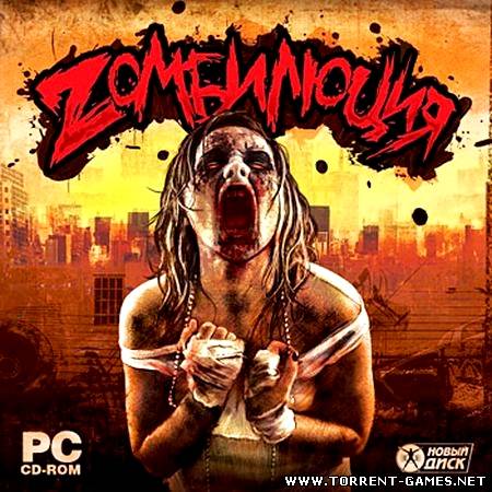 Зомбилюция / Zombielution (2010) RePack