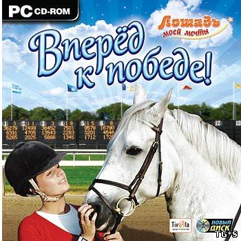 Лошадь моей мечты: Вперед к победе! / My Gallops 3D (2009) PC