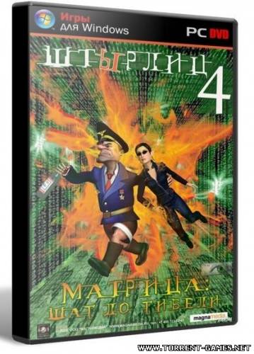 ШтЫрлиц 4: Матрица - Шаг до гибели (2009) RUS