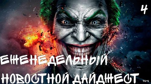 Еженедельный игровой новостной дайджест №4