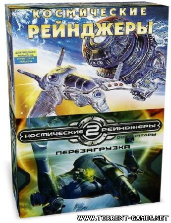 Космические рейнджеры(RUS)+Космические рейнджеры 2: Доминаторы. Перезагрузка(RUS)
