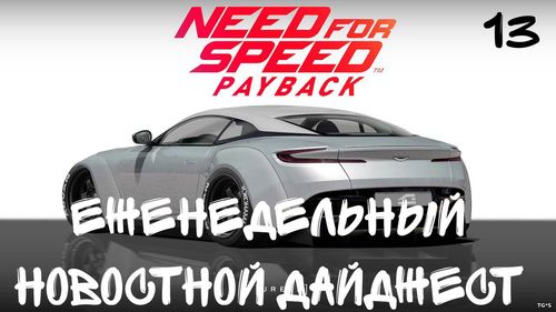 Еженедельный игровой новостной дайджест №13