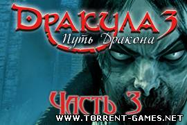 Дракула. Путь дракона. Часть III / Dracula 3: The Path of the Dragon. Part III (2011) PC