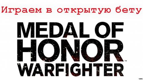 Medal of Honor: Warfighter, играем в мультиплеерную бету