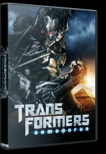 Transformers Antology[2007-2010/Rus]