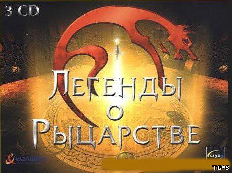 Легенды о рыцарстве / Arthur's Knights: Origins of Excalibur (2001) PC