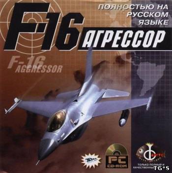 F-16 Агрессор / F-16 Aggressor (1998) PC