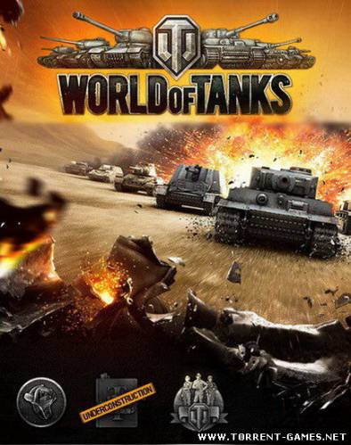 World of Tanks / Мир танков (версия 0.6.15) [2010, Action / Tank / 3D / 3rd Person / Online-only]