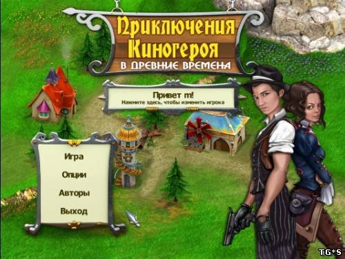 Приключения киногероя в древние времена / Age Of Adventure Playing The Hero (2012) PC by tg