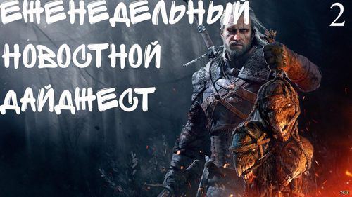Еженедельный игровой новостной дайджест №2