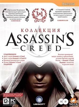 Assassin's Creed. Коллекция (2008-2010/PC/Rus)
