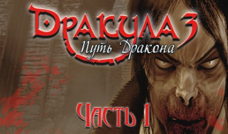 Дракула. Путь дракона. Часть I / Dracula 3: The Path of the Dragon. Part I (2011) PC