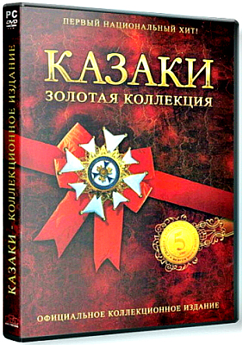 Казаки. Золотая коллекция / [2007, Strategy]