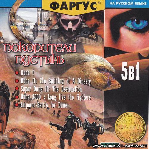 Dune - Полная Антология (1992-2001/PC/Rus)