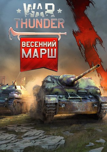 War Thunder: Весенний Марш [1.57.4.86] (Gaijin Entertainment) (ENG+RUS) [L]