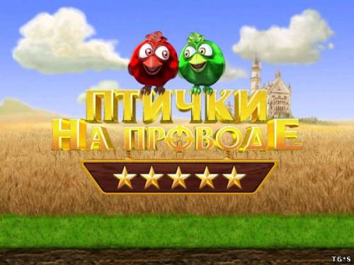 Птички на Проводе + Птички Пираты (2007) PC