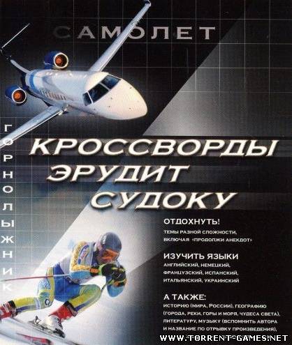 Кроссворды. Эрудит. Судоку