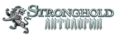 Stronghold - Антология (2000-2011) PC | RePack от Daxaka