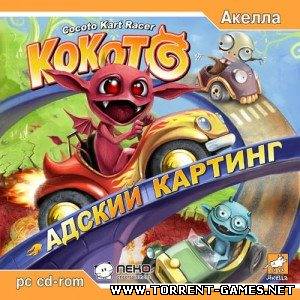 Cocoto Kart Racer / Кокото: Адский картинг (2006/Акелла/Rus) PC
