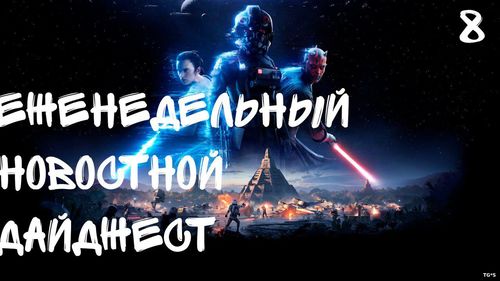 Еженедельный игровой новостной дайджест №8