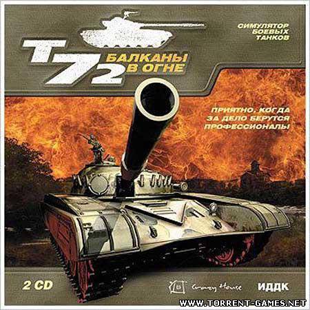 Т-72: Балканы в огне / T-72: Balkans on Fire (2007) PC