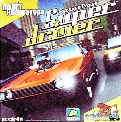 Super driver: Горящая резина (2005/PC/Rus) by tg