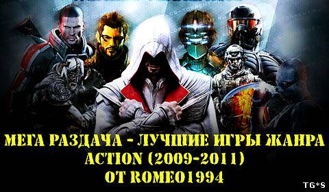 Мега Раздача - Лучшие игры жанра Action (2009-2011)(RUS/ENG) от Romeo1994