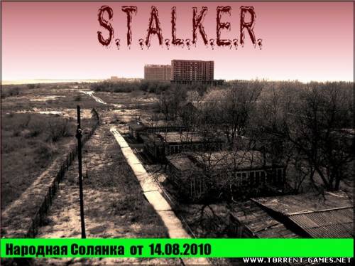 S.T.A.L.K.E.R - Народная солянка / Shadow of Chernobyl (2010) PC