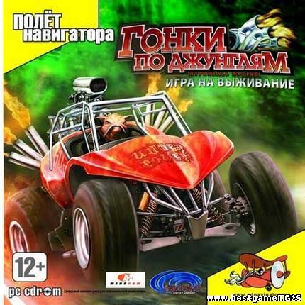 Гонки по джунглям: Игра на выживание / HyperBall Racing (2008) PC