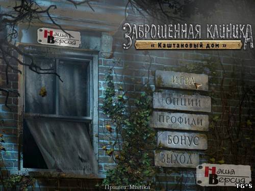 Заброшенная клиника Каштановый дом / Abandoned - Chestnut Lodge Asylum (2012) PC