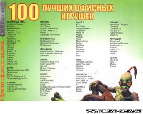 100 лучших русских офисных игрушек