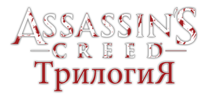 Assassin's Creed Трилогия (RUS) [RePack/Бонус-диск]