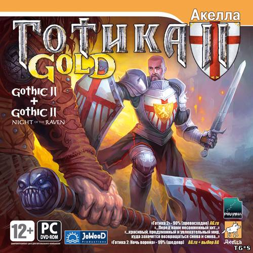 Готика 2 - Золотое издание / Gothic 2 - Gold Edition (2004) PC | RePack русская версия