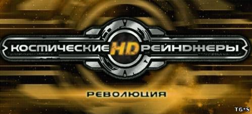 Космические рейнджеры HD: Революция [v 2.1.832.0] (2013) PC | Патч by tg