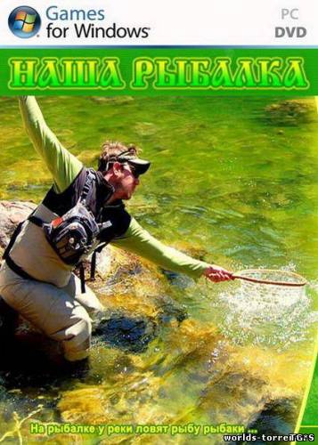 Наша рыбалка (2012) PC | Demo