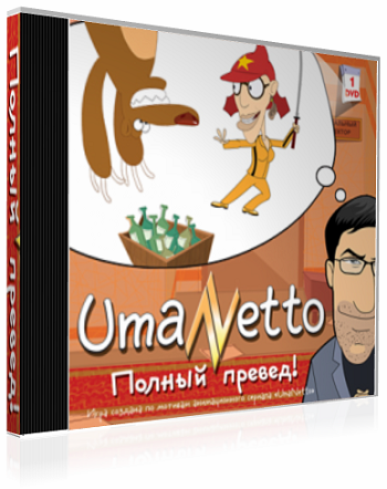 Umanetto Полный Превед торрент