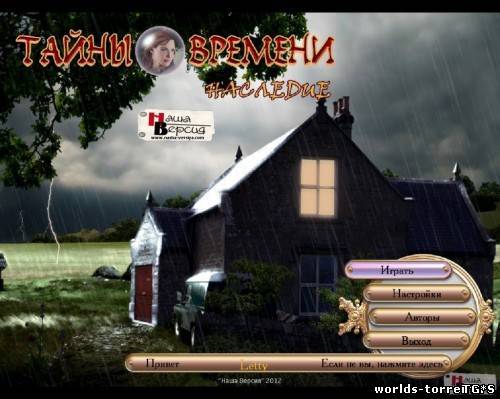 Тайны времени: Наследие (2010) PC
