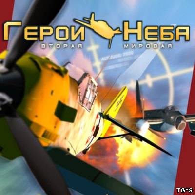 Герои неба: Вторая мировая / Sky Hero (2009) PC