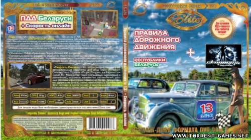 Правила дорожного движения Республики Беларусь 2010. Версия 1.3 (2010)