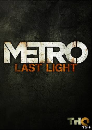 Метро: Last Light