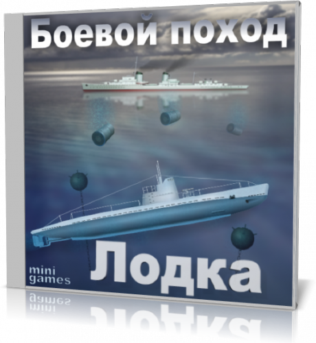 Лодка - боевой поход (2011/PC/RUS)