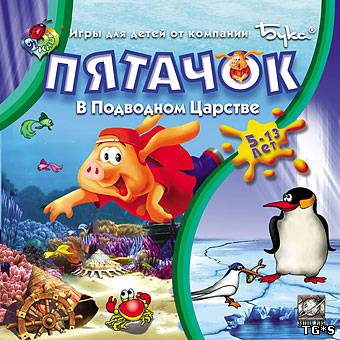 Пятачок в подводном царстве (2007)