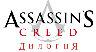 Дилогия Assassin's Creed (2008-2010) RePack от R.G. torrent-games.info