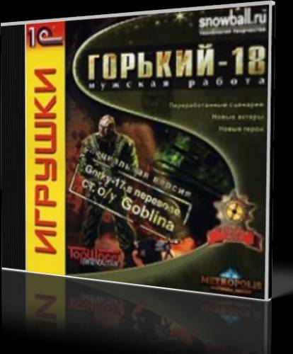 Горький 18: Мужская работа (1999/PC/Rus)