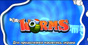 Worms / 2010 / 0.0.23 / apk / RUS