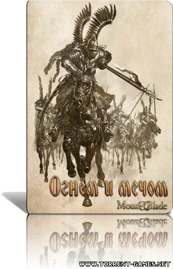 Mount & Blade: Огнем и мечом (2009) PC (5GB)