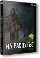 S.T.A.L.K.E.R.: Call of Pripyat - На Распутье [1.6.02] Repack от SeregA-Lus (2018) Rus